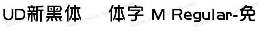 UD新黑体 简体字 M Regular字体转换